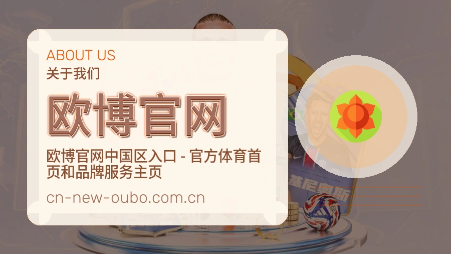 欧博官网品牌介绍与客服支持展示